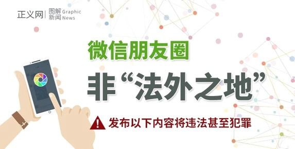 热点 | 朋友圈发布以下内容将违法！