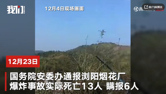  ▲浏阳烟花厂爆炸事故：死亡13人瞒报6人 被指性质恶劣。新京报我们视频截图