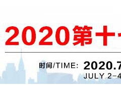 2020年上海箱包手袋博览会