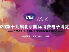 2020第十九届北京国际消费电子博览会