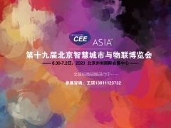 2020第十九届北京国际智慧城市博览会
