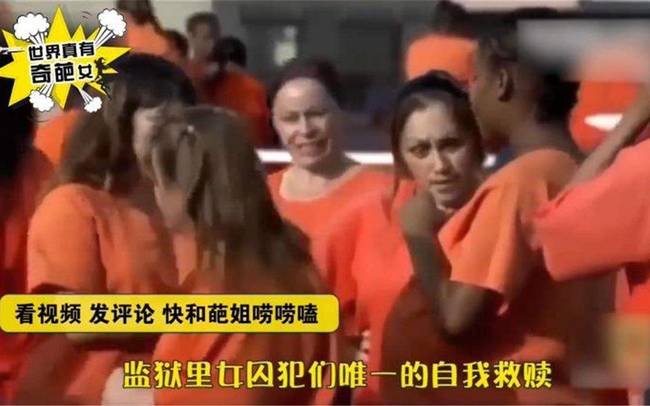 女监狱内部视频：实拍女囚犯的快乐…