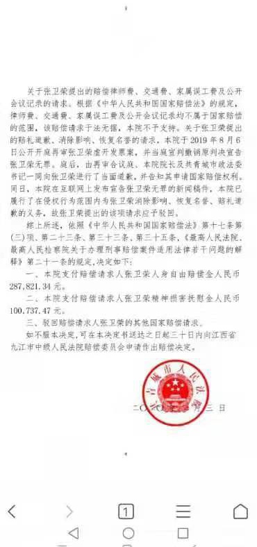 江西省共青城市法院2月3日作出的赔偿决定书（部分）。 受访者 供图