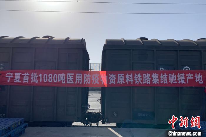 宁夏首批1080吨口罩原料铁路集结驰援全国医用防疫物资生产