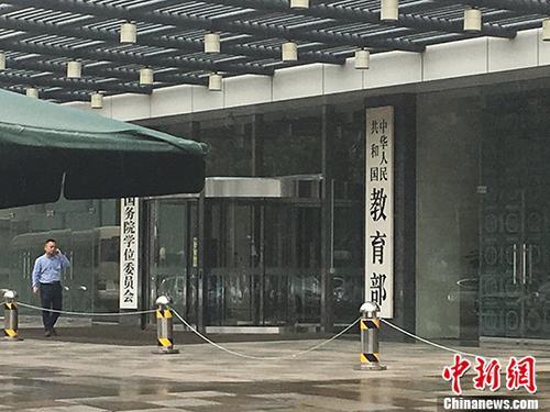 资料图:教育部。<a target='_blank' href='http://www.chinanews.com/' >中新网记者 富宇 摄 点击进入下一页