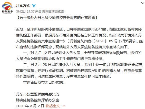 辽宁丹东：对2月12日以后境外入丹人员开展核酸检测
