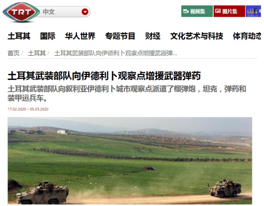 △土耳其广播电视公司中文网站报道土耳其军方向伊德利卜观察点增援武器弹药