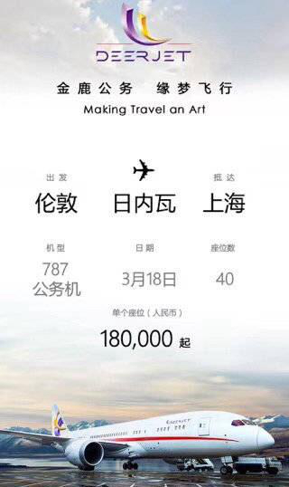 海报显示，该航班座位18万元起。