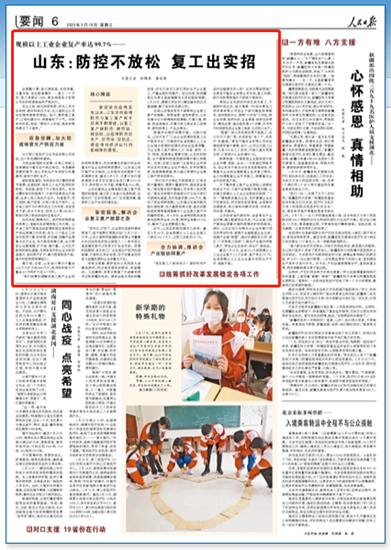 山东：防控不放松 复工出实招（统筹抓好改革发展稳定各项工作）