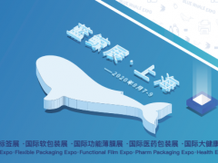 2020蓝鲸·国际功能薄膜展