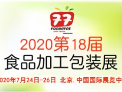 2020北京食品加工机械展|食品包装机械展