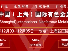 2020第十四届中国（上海）国际有色金属工业展览会 INME