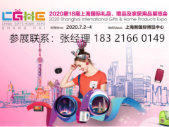 2020第十八届上海国际礼品展