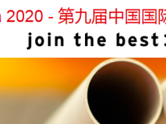 2020上海九月份管材展
