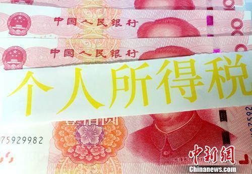 个税资料图。中新网记者 李金磊 摄
