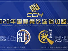2020第九届CCH深圳餐饮连锁加盟展