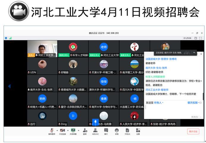 图为：河北工业大学视频招聘会截图