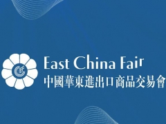 2021年上海第三十一届华东商品交易会