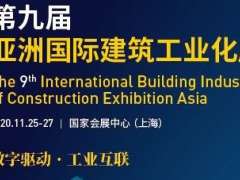 2020上海建筑工程展-2020上海建筑展