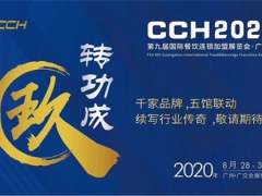 2020第八届广州餐饮美食加盟展