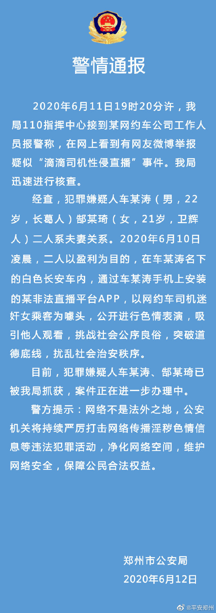 郑州市公安局官方微博截图 点击进入下一页