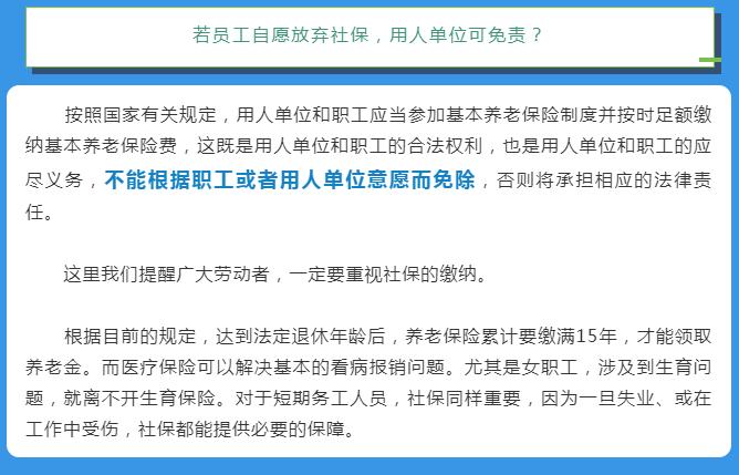 人社部：员工自愿放弃社保单位不能免责