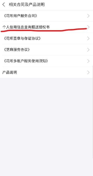 “花呗”的《个人用户信息查询报送授权书》。
