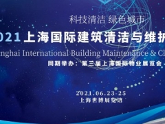 2021第三届上海国际物业展览会
