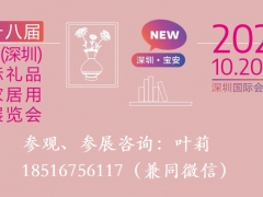 玩具礼品·与您相约2020年秋季深圳礼品展