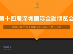 2020第十四届深圳金融理财展览会