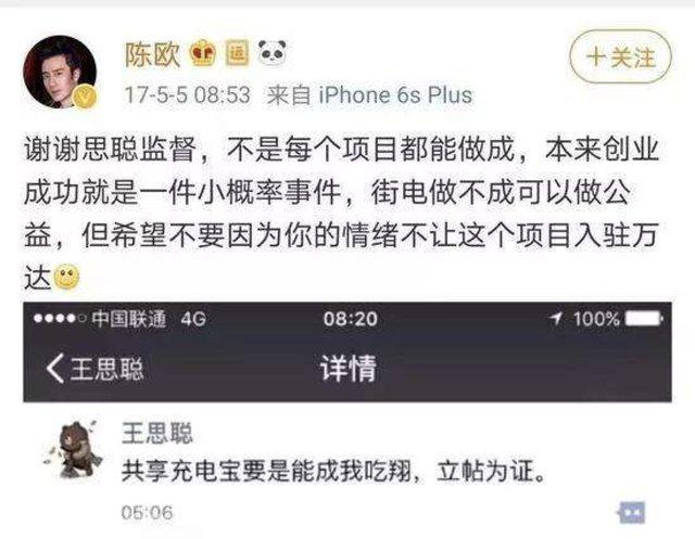 王思聪曾不看好共享充电宝行业。图片来自陈欧微博。