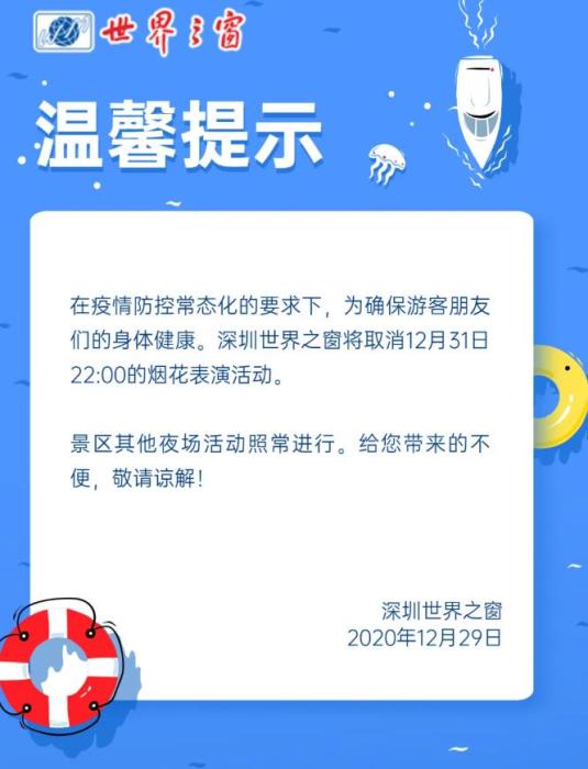 深圳世界之窗12月31日烟花表演取消。 点击进入下一页