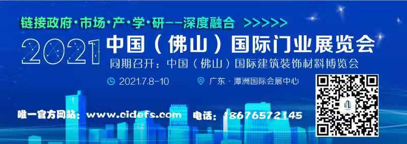 CIDE-2021中国（佛山）国际门业展览会