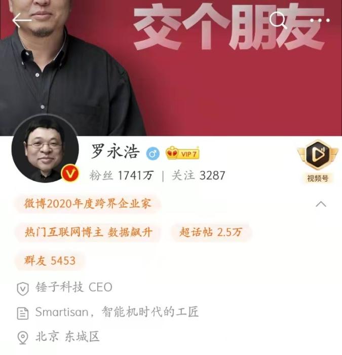 罗永浩微博认证至今是锤子科技CEO