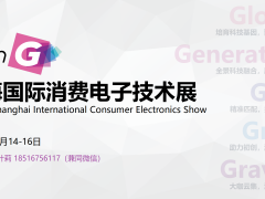 2021年上海国际消费电子技术展Tech G