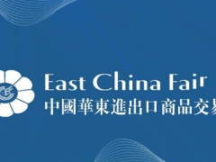 2021上海国际华东商品交易会展位申请