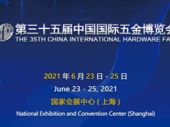 2021上海五金展览会