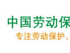 分享行业资讯·武汉劳保会·103届中国劳动保护用品交易会