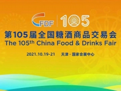 2021天津第105届全国秋季糖酒会