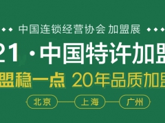 2021上海国际餐饮特许加盟展