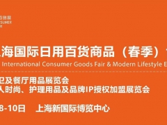 2022上海国际日用百货商品春季展