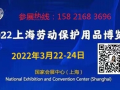 2022上海劳保展.劳保用品展 .上海劳保会