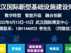 2022武汉新基建博览会为城市发展注入新动力