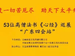全球報導：53位高僧法书《心经》巡展在廣東四會首場開啟
