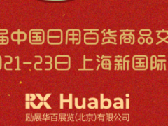 2022上海国际日用品展会