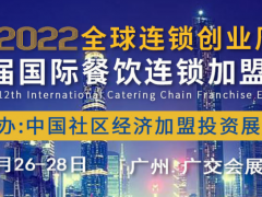 2022广州国际餐饮展览会