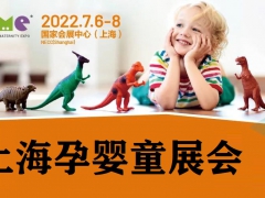 上海孕婴童展 2022年哺育用品展