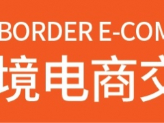 跨交会 2022年广州国际跨境电商展