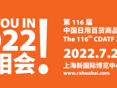 2022上海日用百货商品展览会
