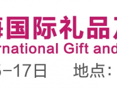 2022年中国上海国际礼品展会